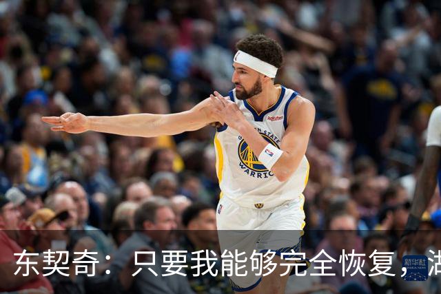 东契奇：只要我能够完全恢复，湖人就是能够竞争总冠军的球队？