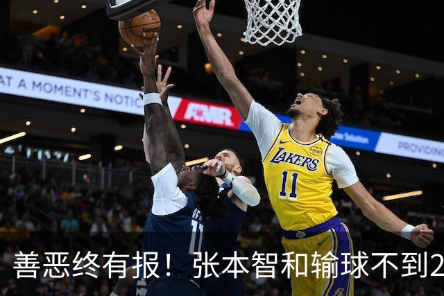 善恶终有报！张本智和输球不到24小时，就因“老毛病”栽了跟头
