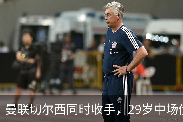 曼联切尔西同时收手，29岁中场伤情成最大变数