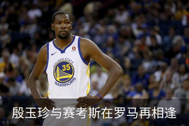 殷玉珍与赛考斯在罗马再相逢