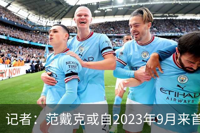 记者：范戴克或自2023年9月来首次缺席有影响的正式比赛