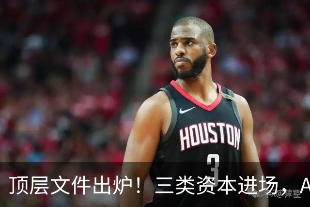 顶层文件出炉！三类资本进场，A股科技股估值要变了？